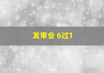 发审会 6过1